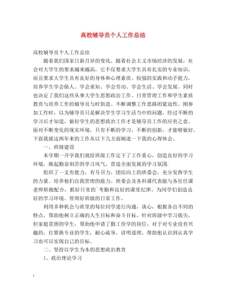 高校辅导员个人工作总结 
