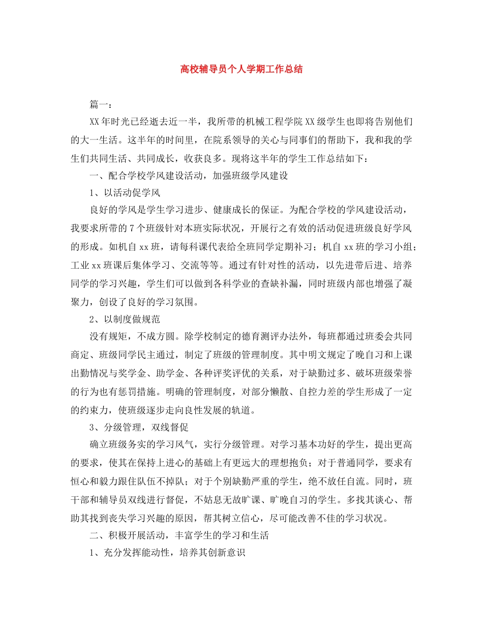 高校辅导员个人学期工作总结 _第1页