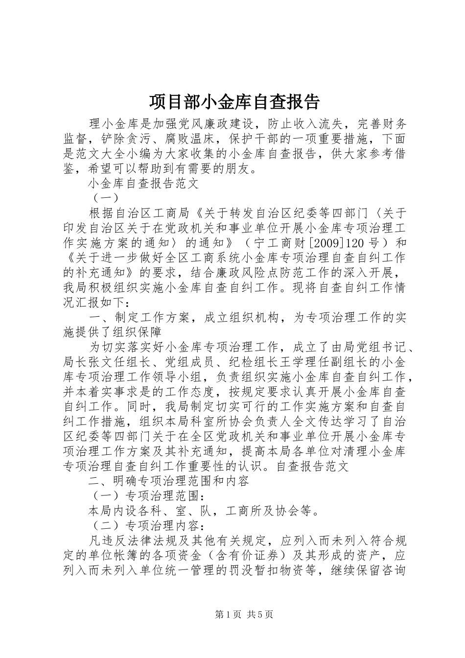 项目部小金库自查报告_第1页