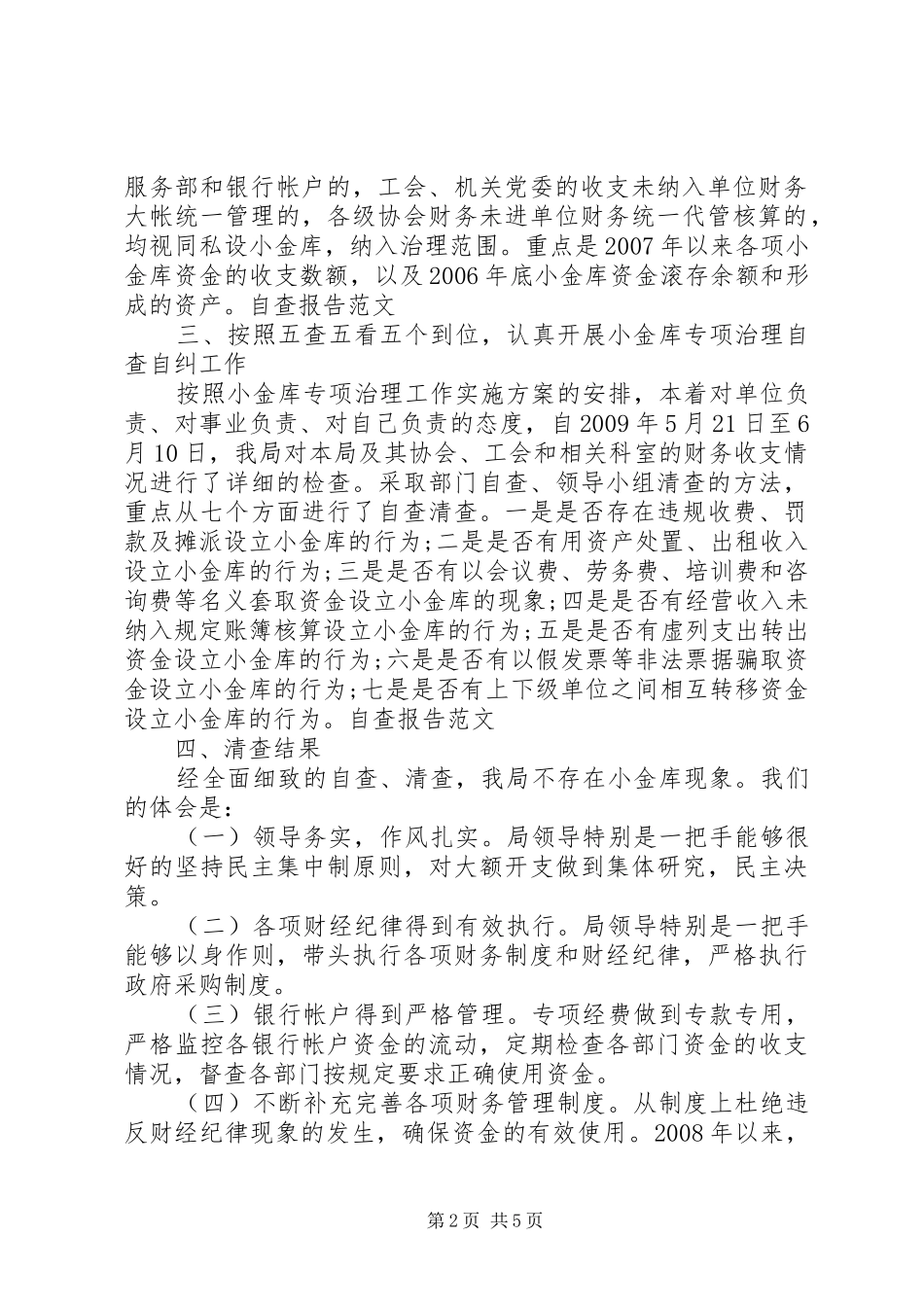 项目部小金库自查报告_第2页