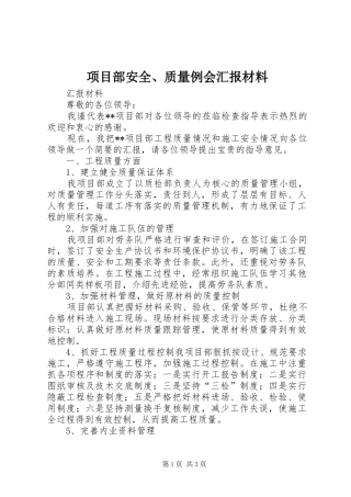 项目部安全、质量例会汇报材料
