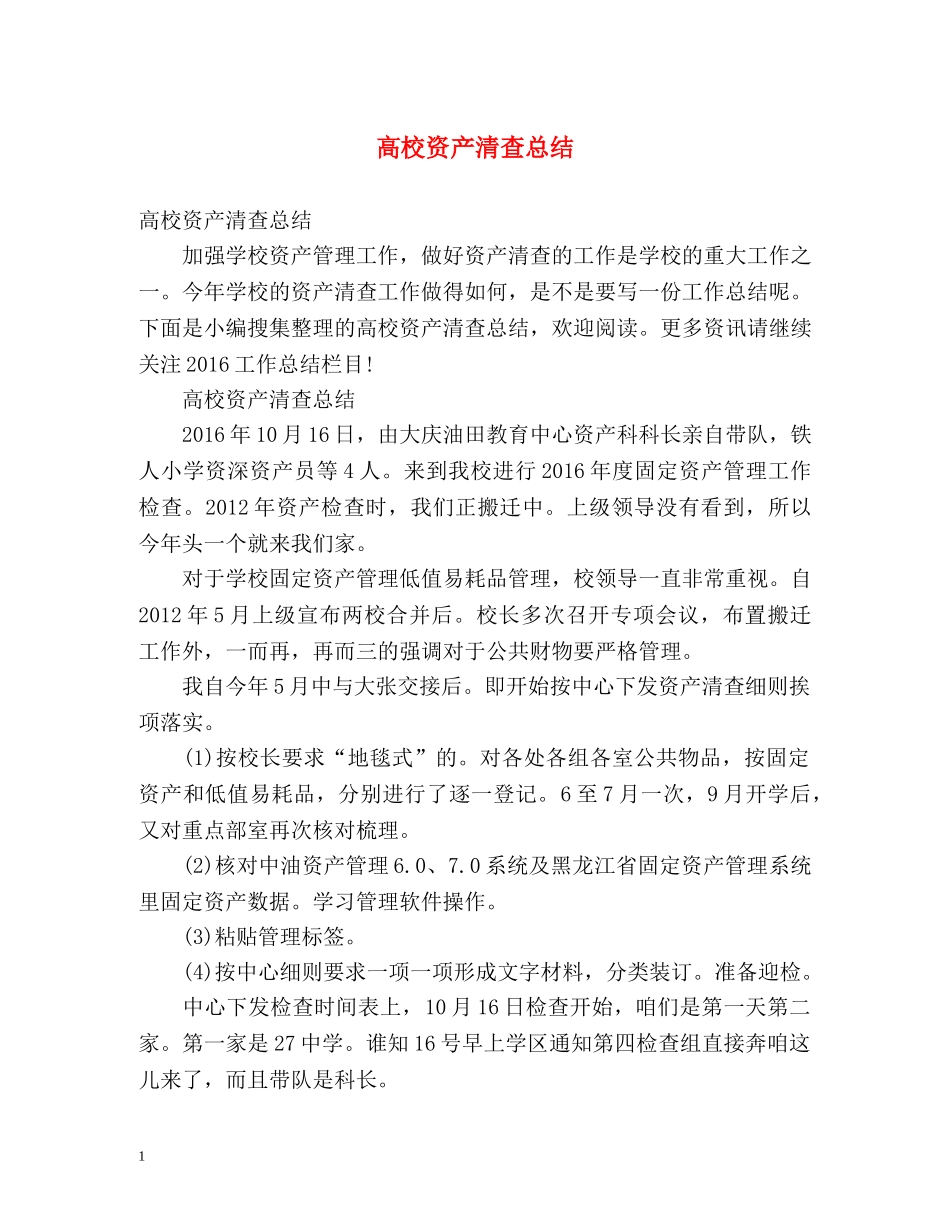 高校资产清查总结 _第1页
