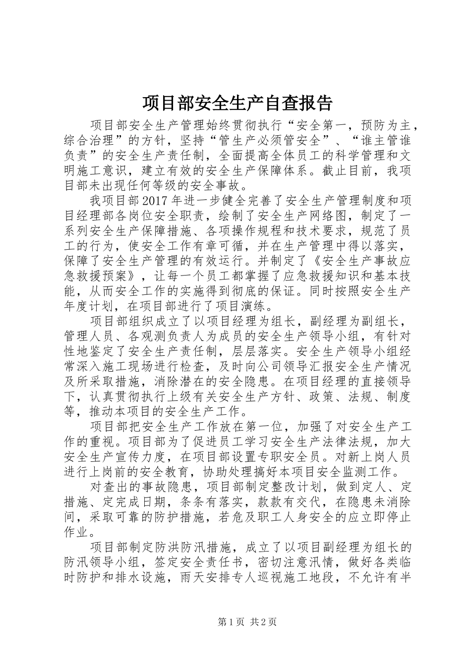 项目部安全生产自查报告_第1页