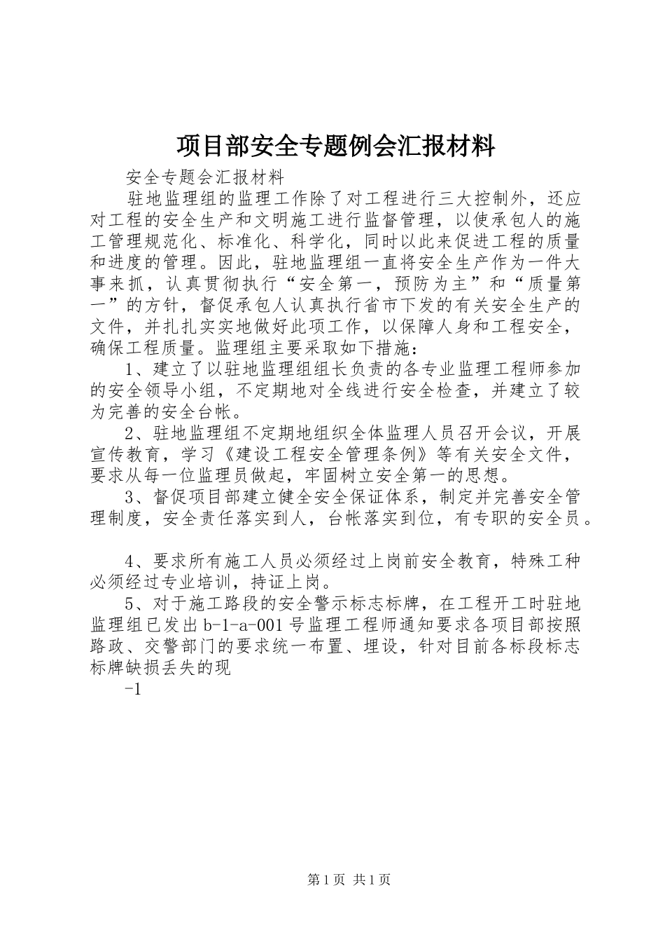 项目部安全专题例会汇报材料_第1页