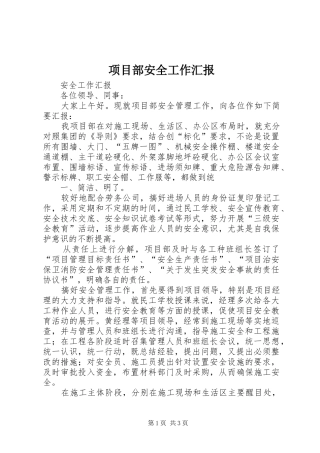 项目部安全工作汇报