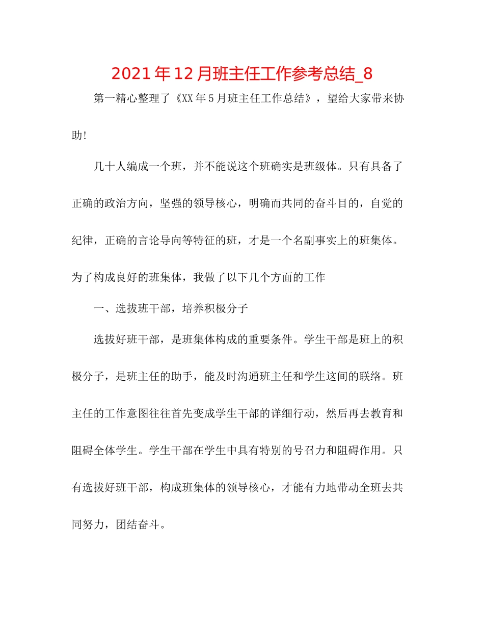 2021年12月班主任工作参考总结_8_第1页