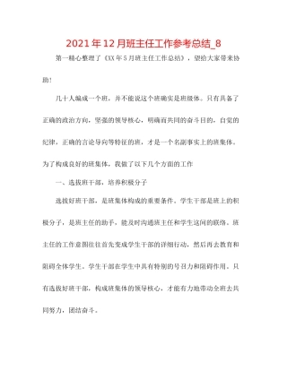 2021年12月班主任工作参考总结_8