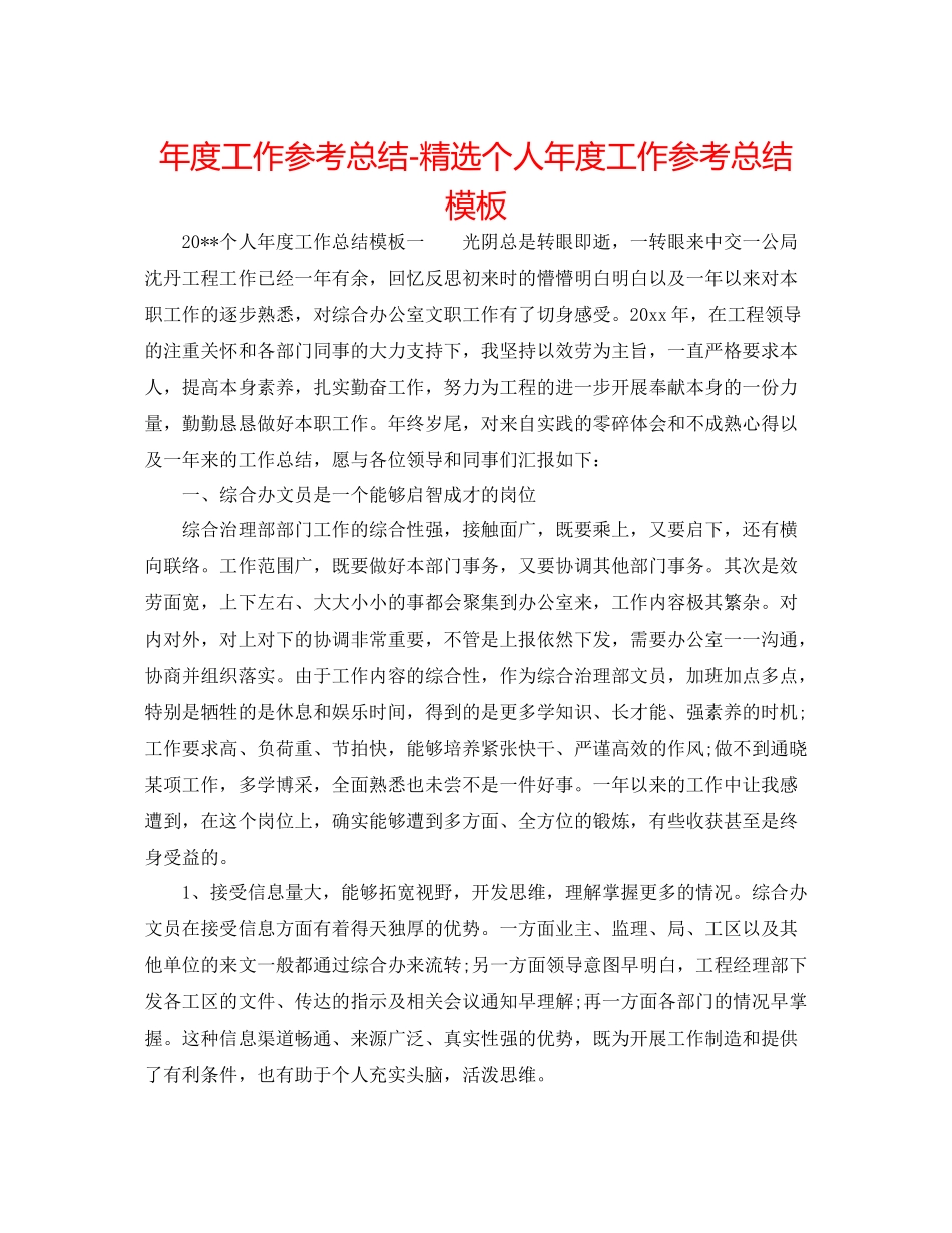 2021年度工作参考总结精选个人年度工作参考总结模板_第1页