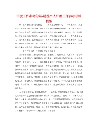 2021年度工作参考总结精选个人年度工作参考总结模板