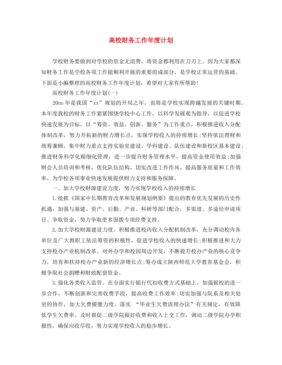 高校财务工作年度计划 _第1页