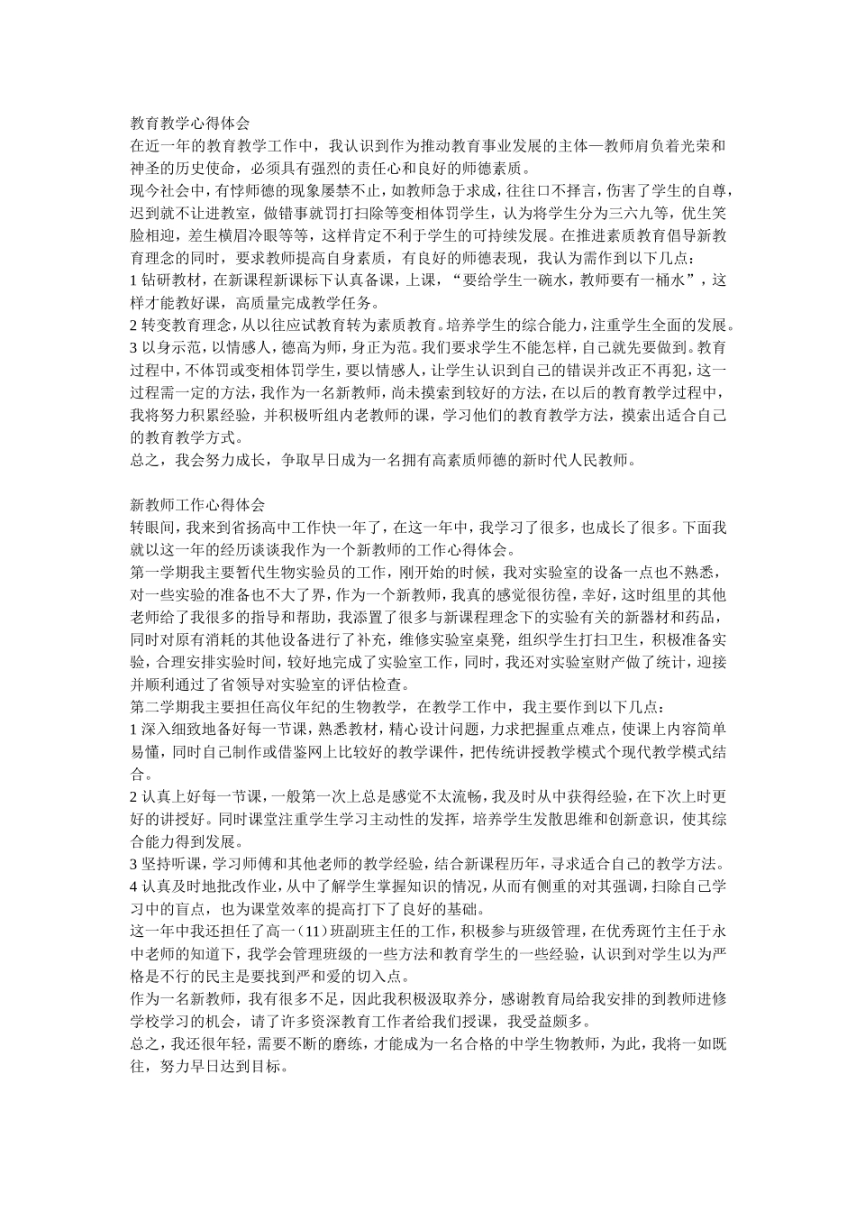 教育教学心得体会_第1页