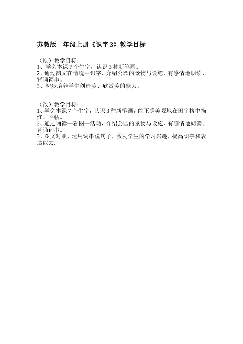 《识字3》教学目标_第1页