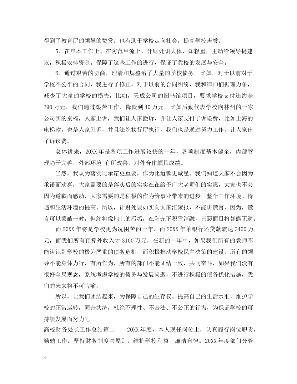高校财务处长工作总结 _第3页