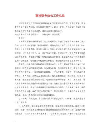 高校财务处长工作总结 