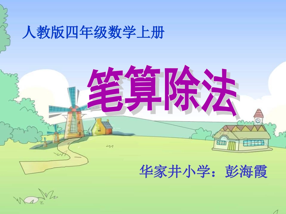 新人教版数学四年级上册《除数是整十数的笔算除法》课件彭海霞_第1页