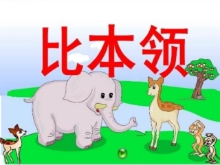 公开课《比本领》课件