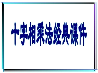 十字相乘法(经典教学课件)