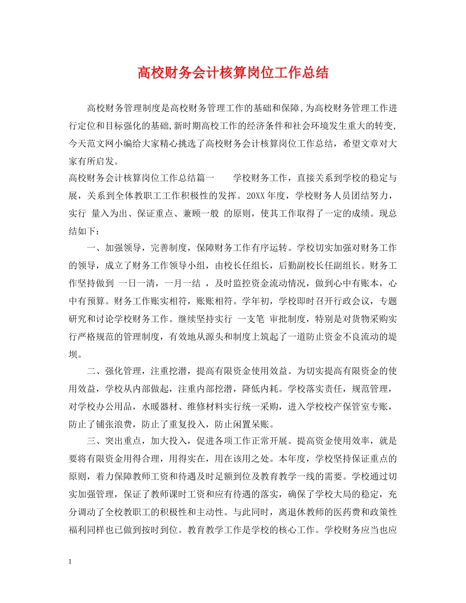 高校财务会计核算岗位工作总结 _第1页