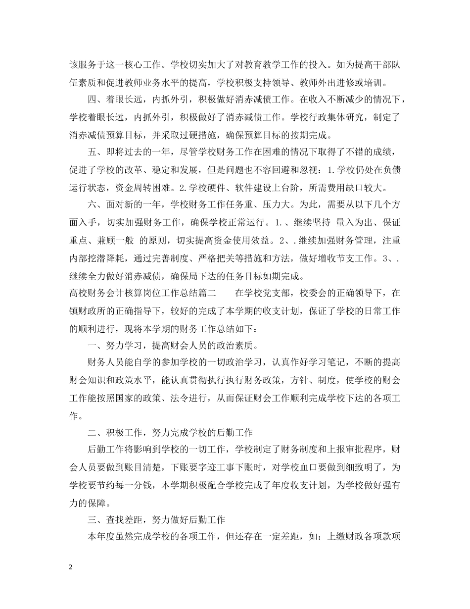 高校财务会计核算岗位工作总结 _第2页