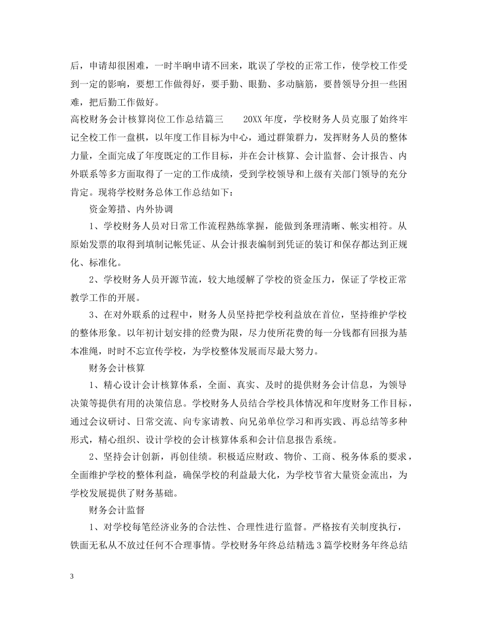 高校财务会计核算岗位工作总结 _第3页