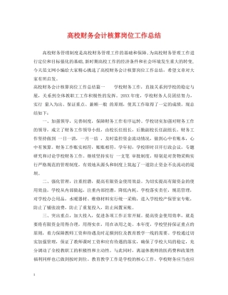 高校财务会计核算岗位工作总结 