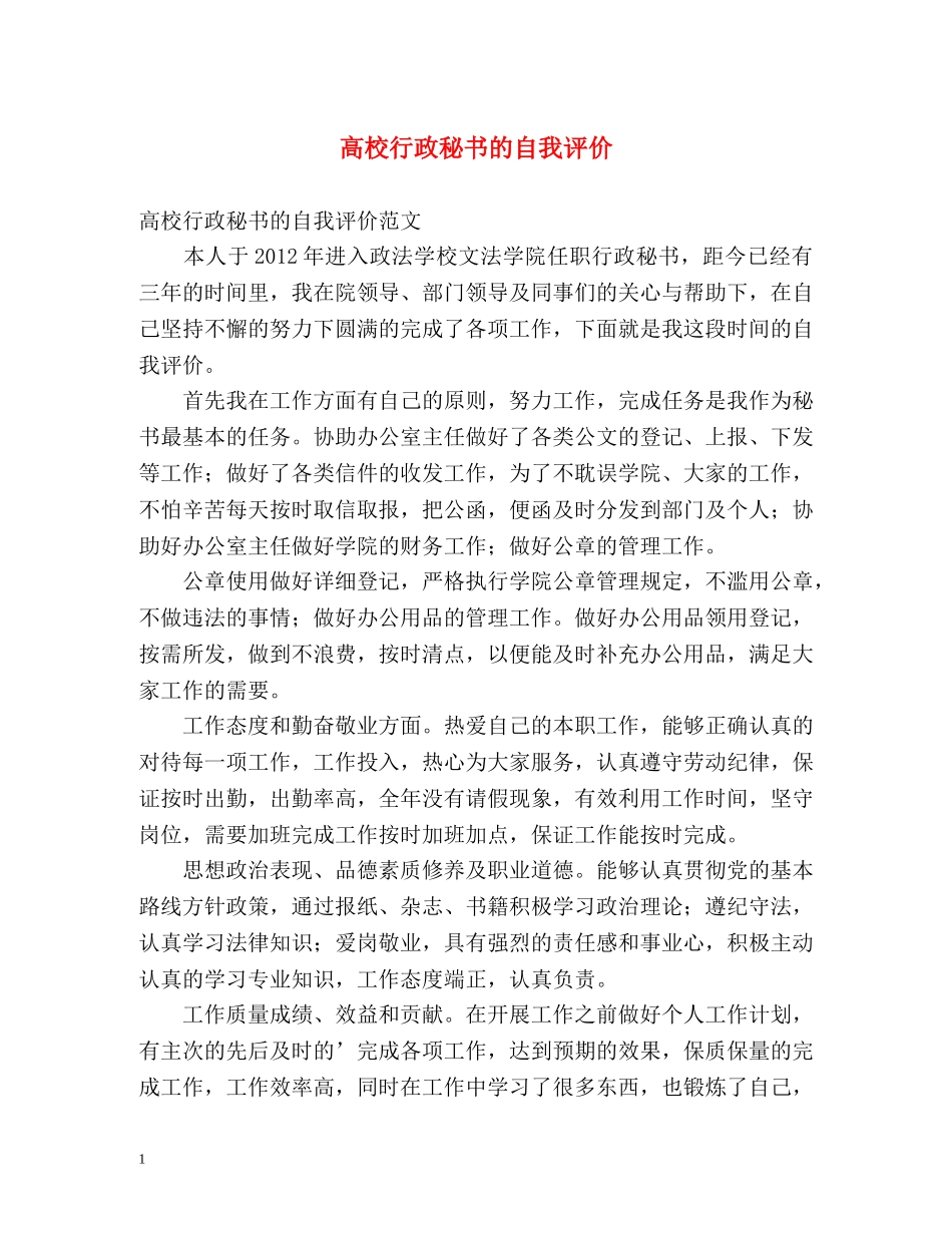 高校行政秘书的自我评价 _第1页