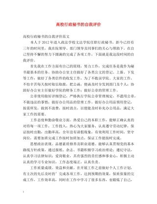 高校行政秘书的自我评价 