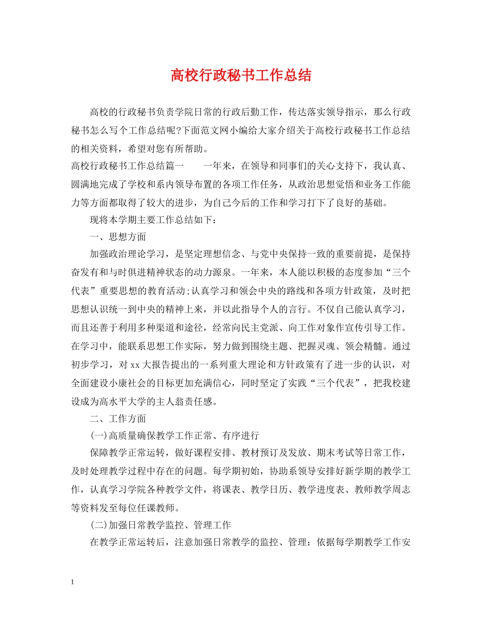 高校行政秘书工作总结 _第1页