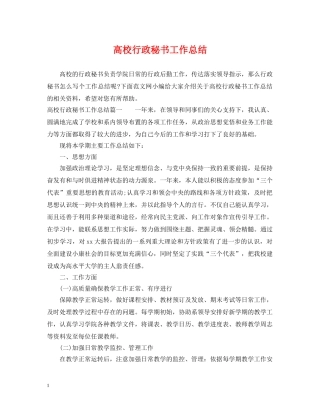 高校行政秘书工作总结 