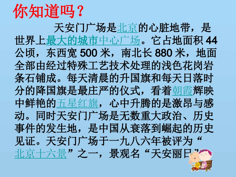 四年级上苏教版《天安门广场》课件_2_第2页