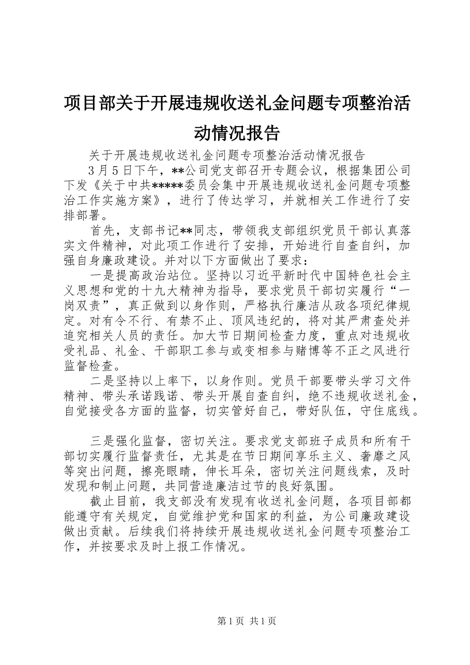 项目部关于开展违规收送礼金问题专项整治活动情况报告_第1页
