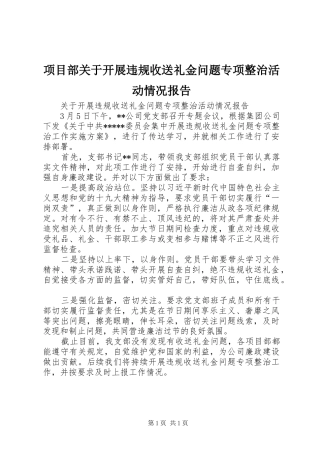 项目部关于开展违规收送礼金问题专项整治活动情况报告