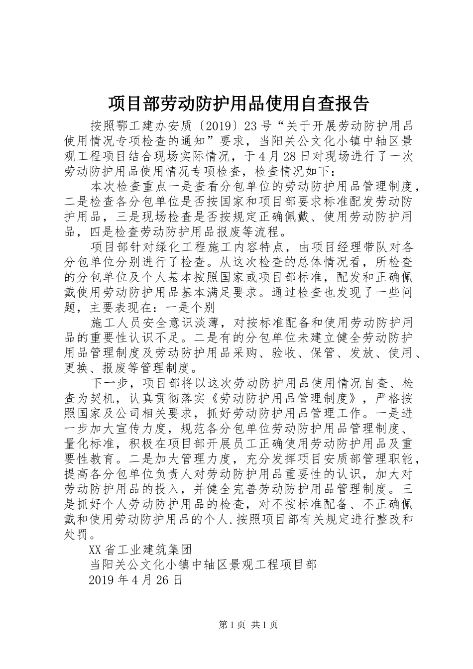 项目部劳动防护用品使用自查报告_第1页