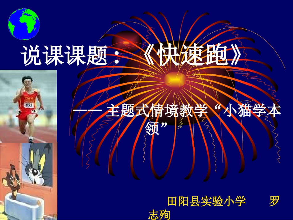 罗志殉《快速跑》PPT课件_第1页