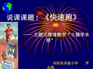 罗志殉《快速跑》PPT课件
