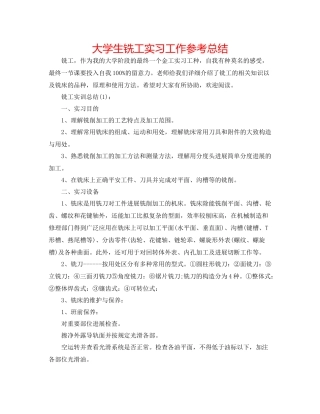 大学生铣工实习工作参考总结