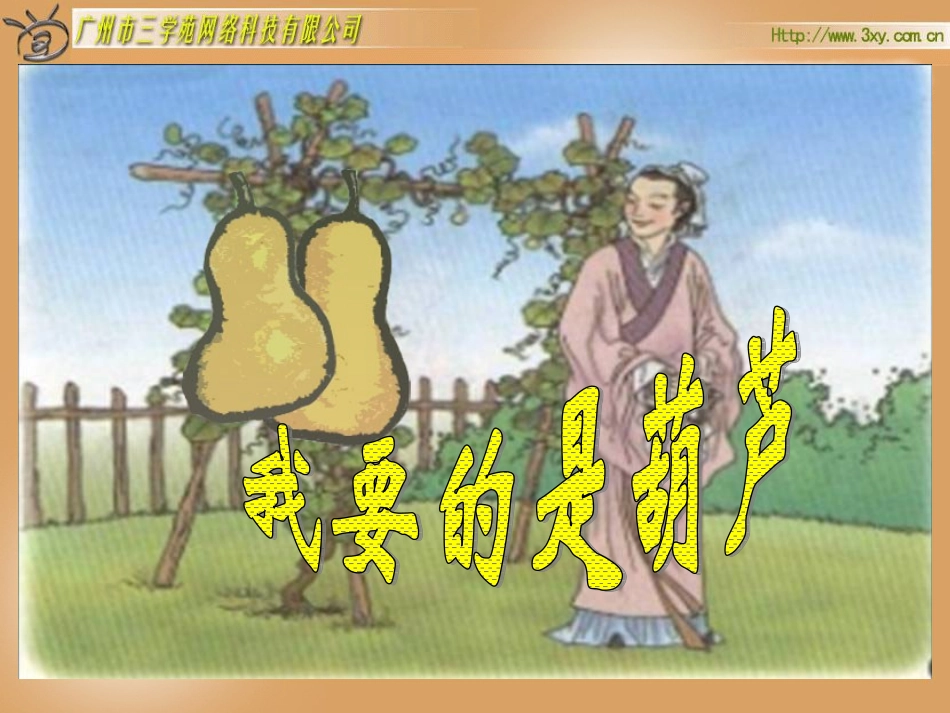 课件《我要得是葫芦课件》_第1页