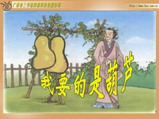 课件《我要得是葫芦课件》
