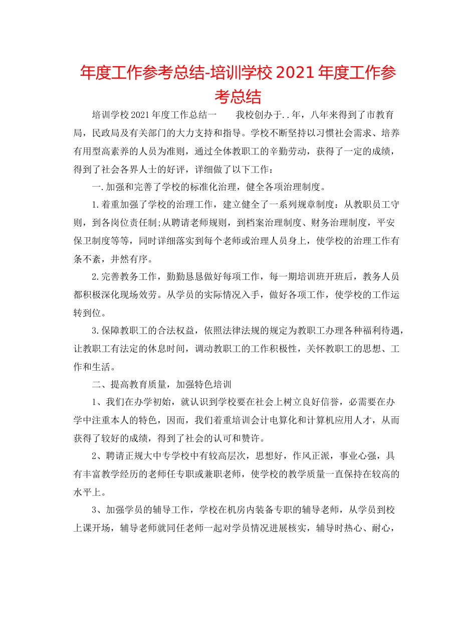 2021年度工作参考总结培训学校年度工作参考总结_第1页