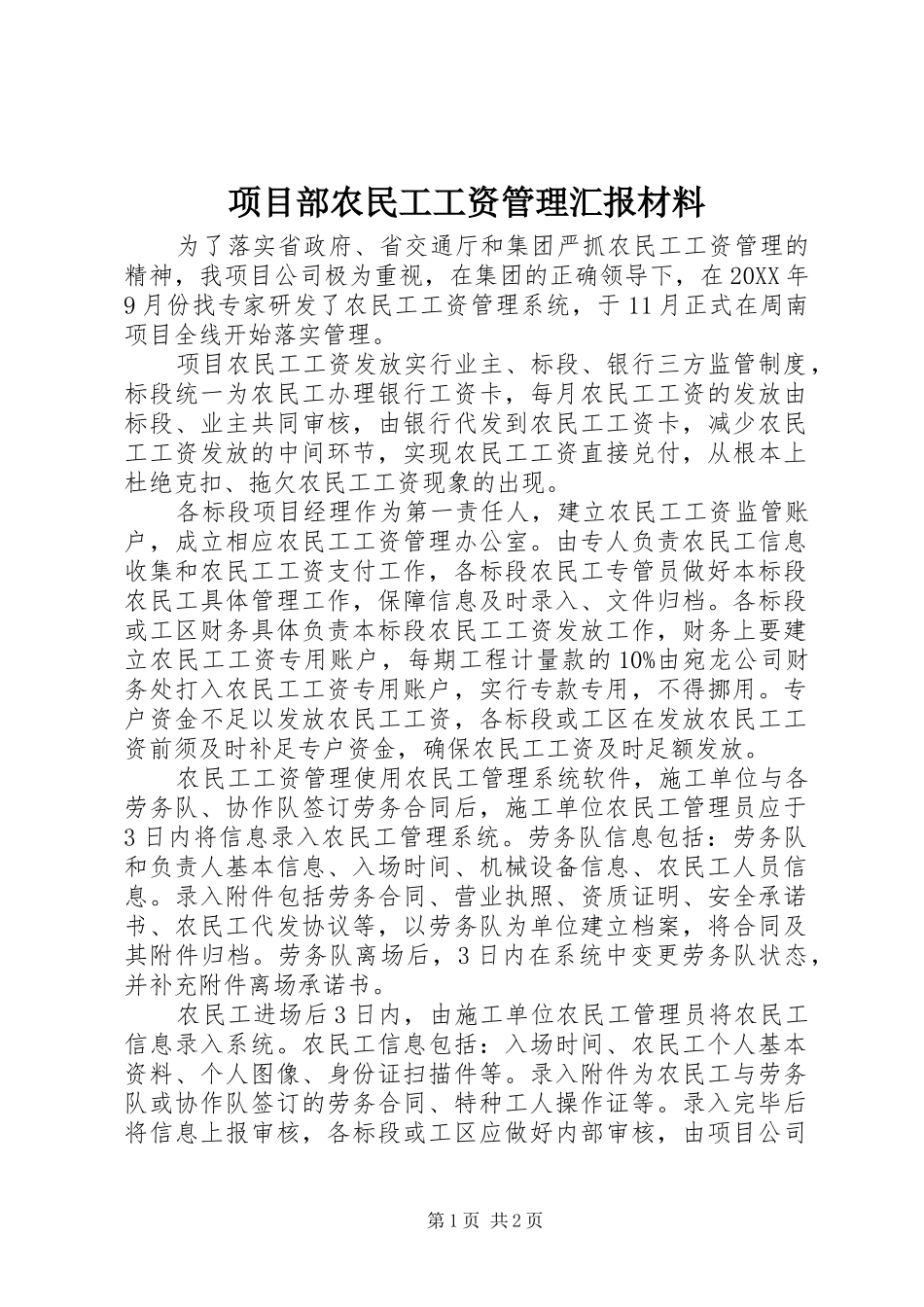 项目部农民工工资管理汇报材料_第1页