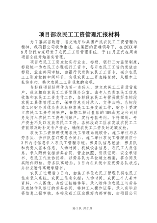 项目部农民工工资管理汇报材料