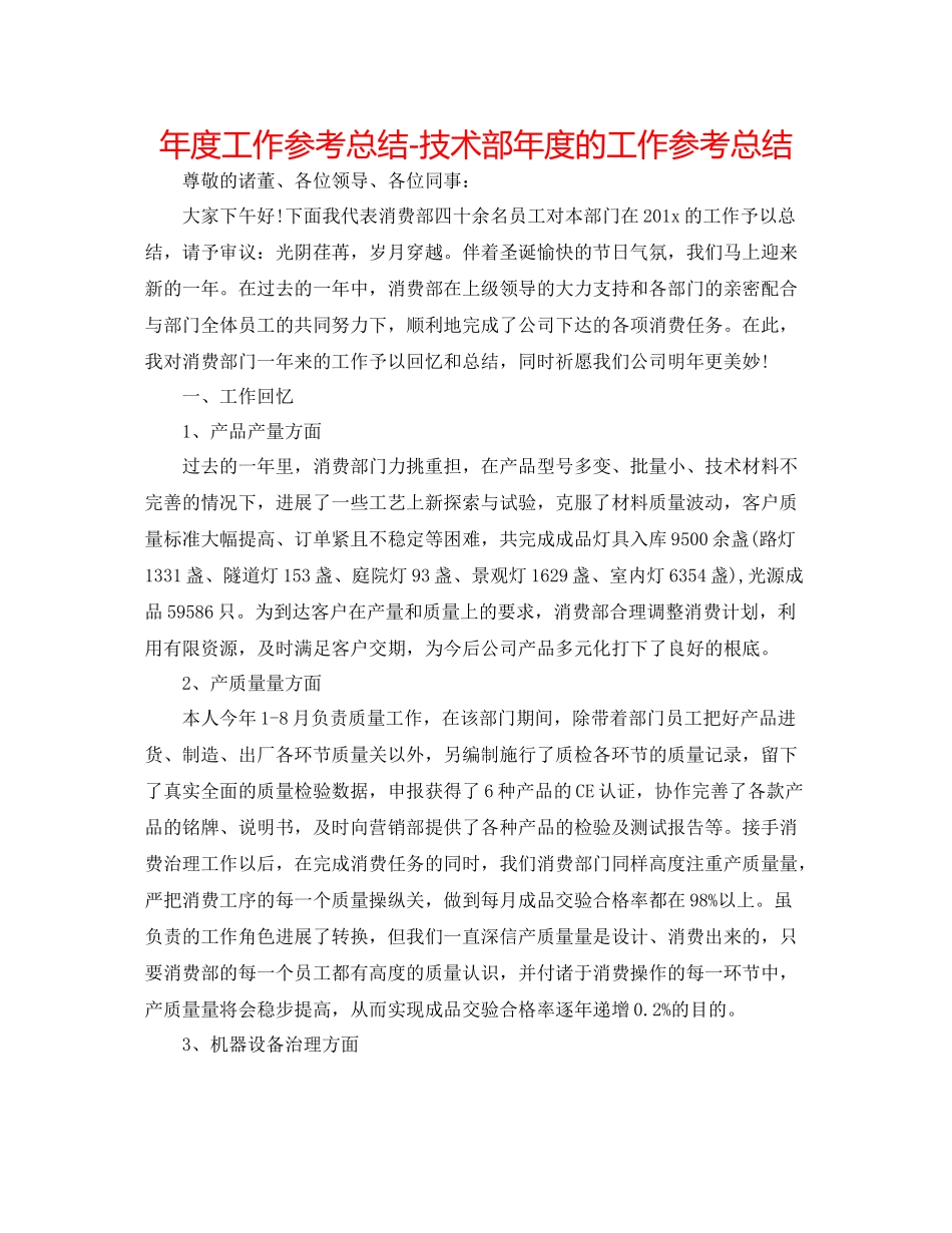 2021年度工作参考总结技术部年度的工作参考总结_第1页
