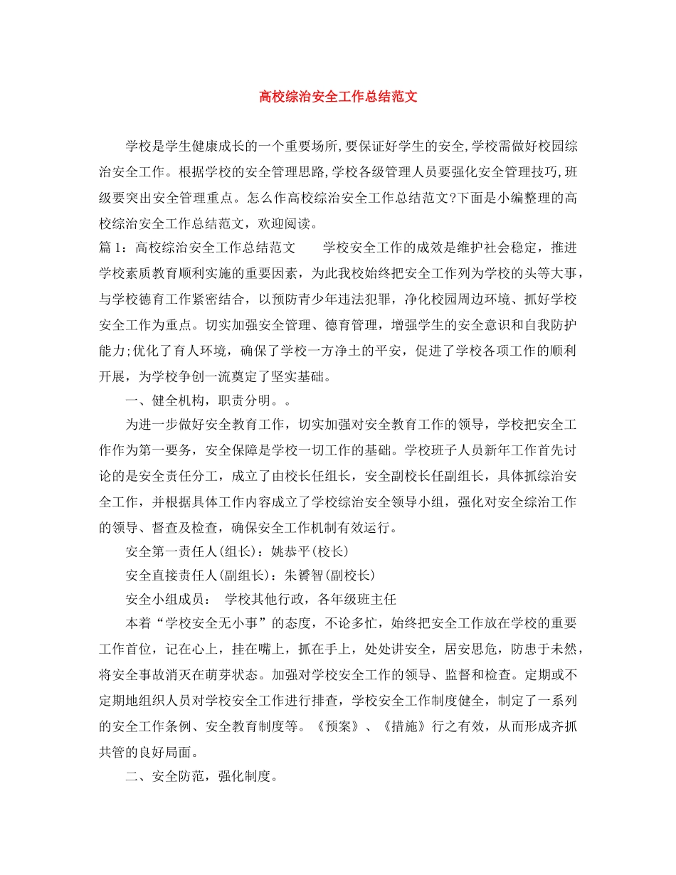 高校综治安全工作总结范文 _第1页