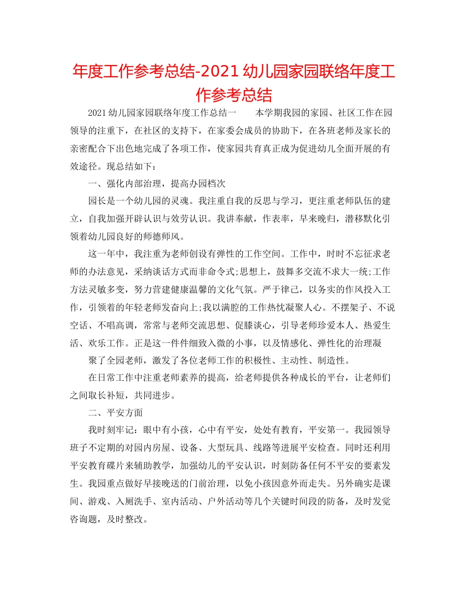 2021年度工作参考总结幼儿园家园联系年度工作参考总结_第1页