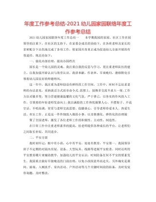 2021年度工作参考总结幼儿园家园联系年度工作参考总结