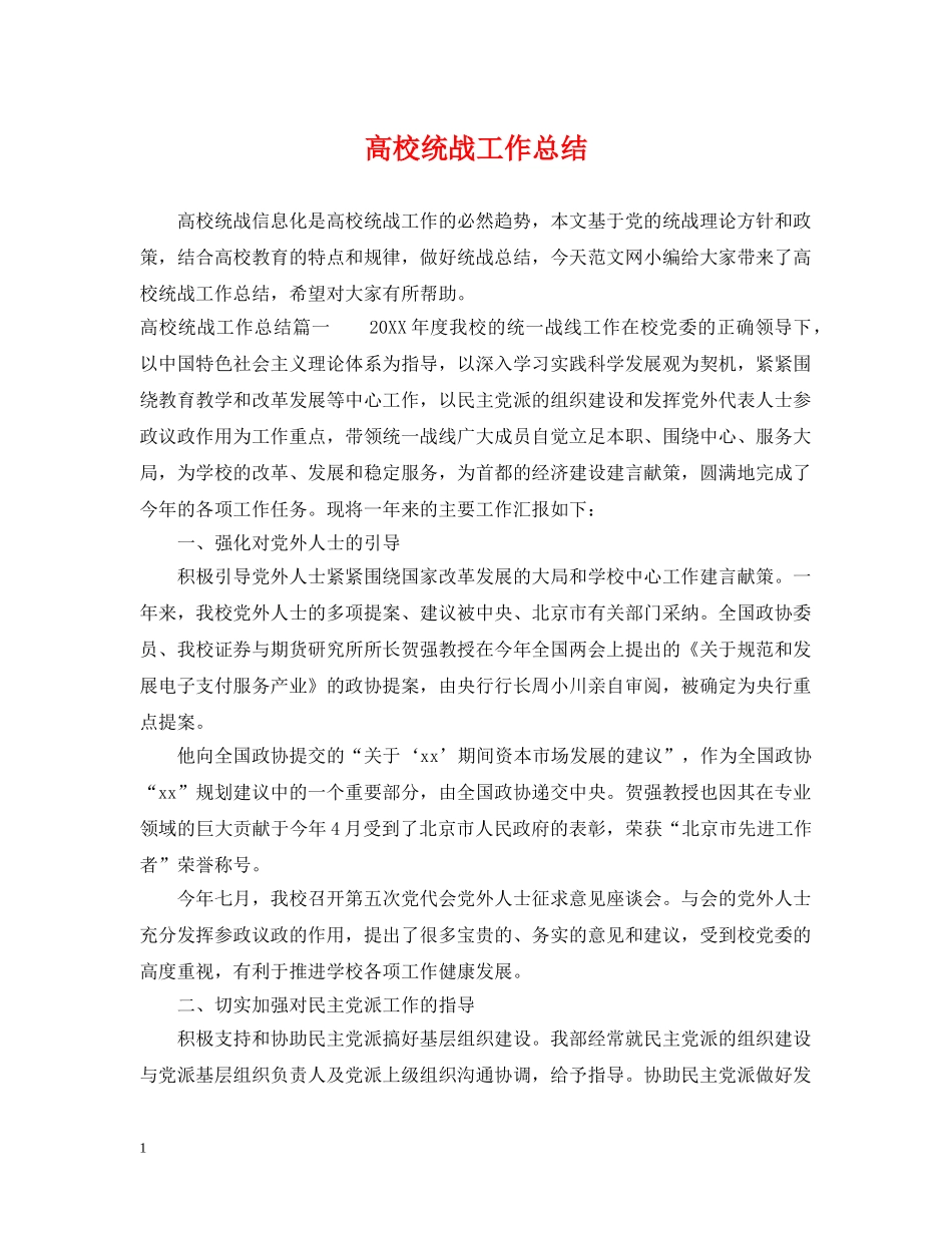 高校统战工作总结 _第1页