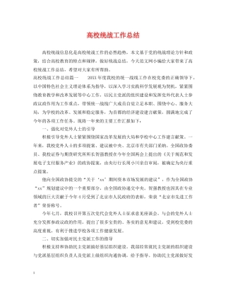高校统战工作总结 
