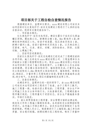 项目部关于工程自检自查情况报告