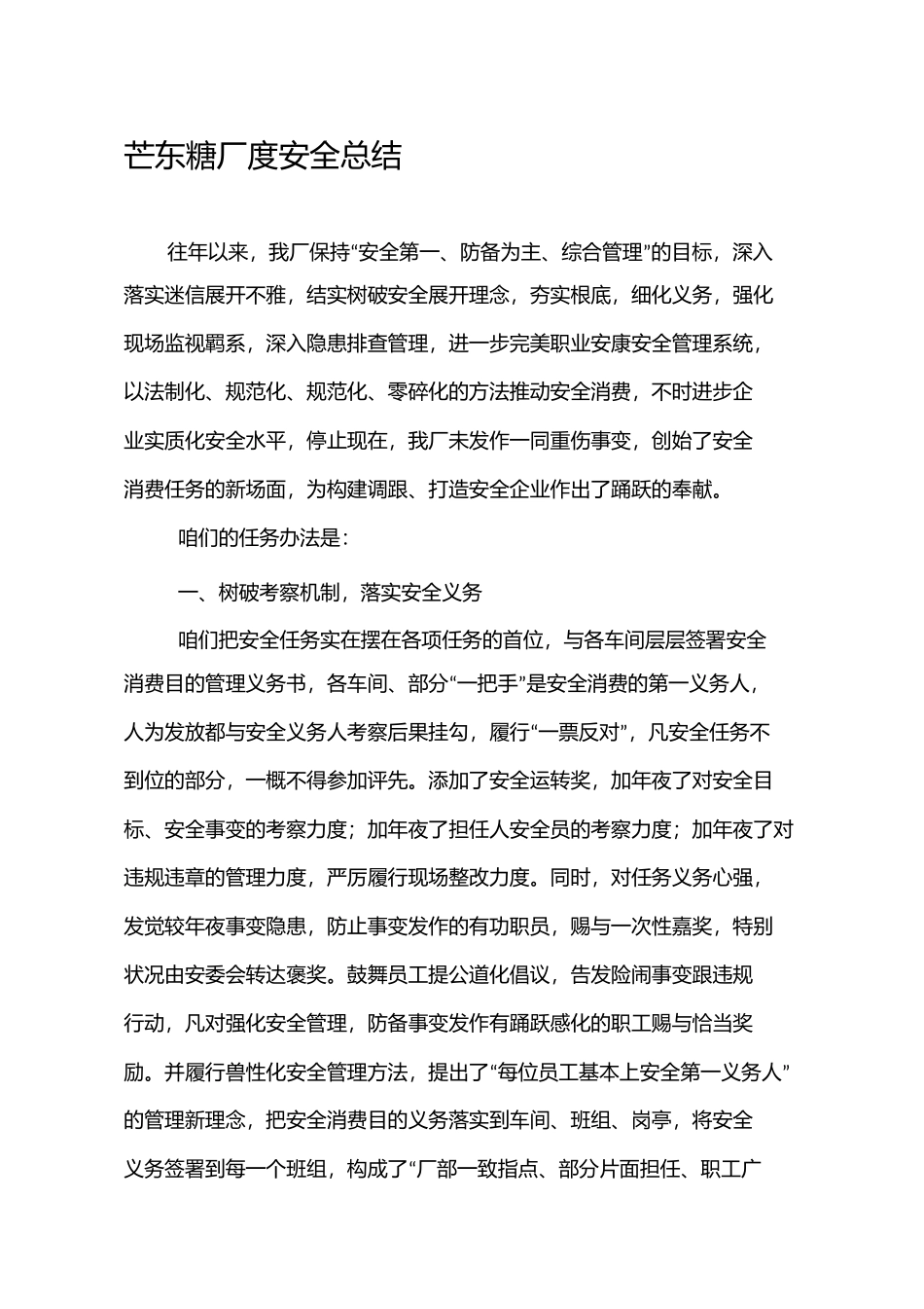 芒东糖厂年度安全总结1)_第1页