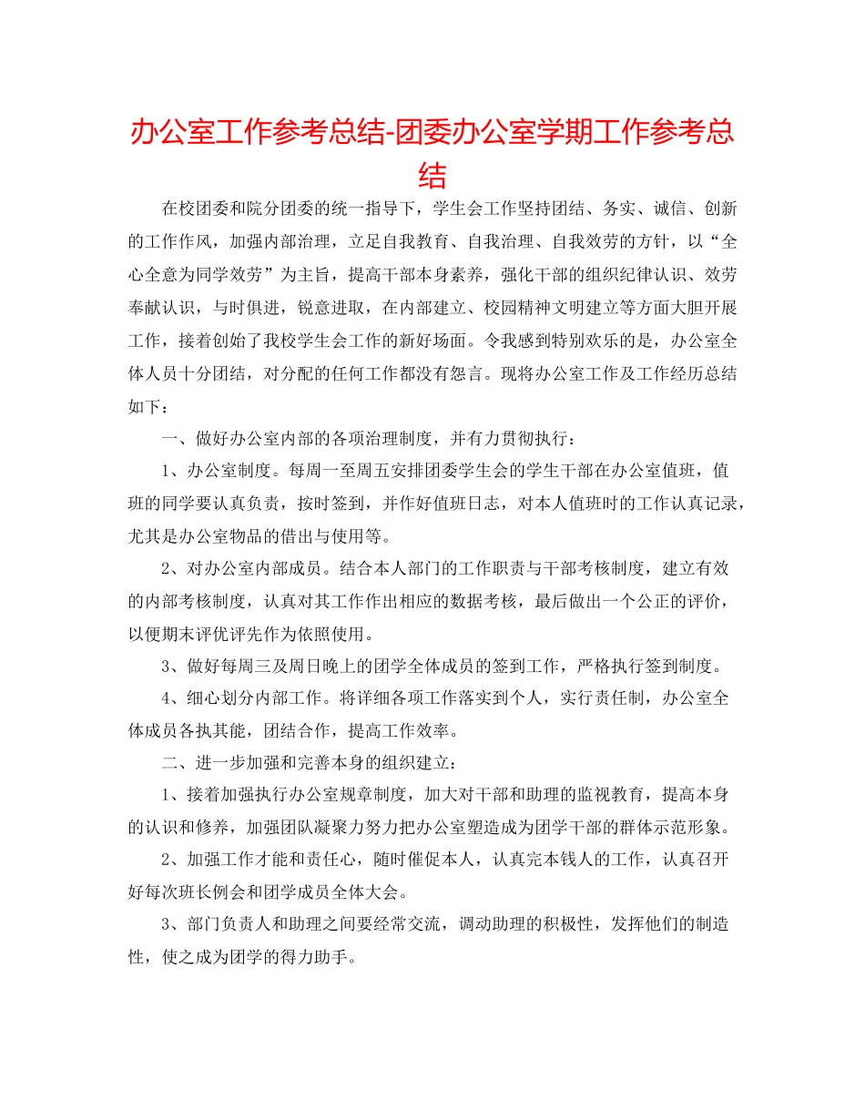 办公室工作参考总结团委办公室学期工作参考总结_第1页